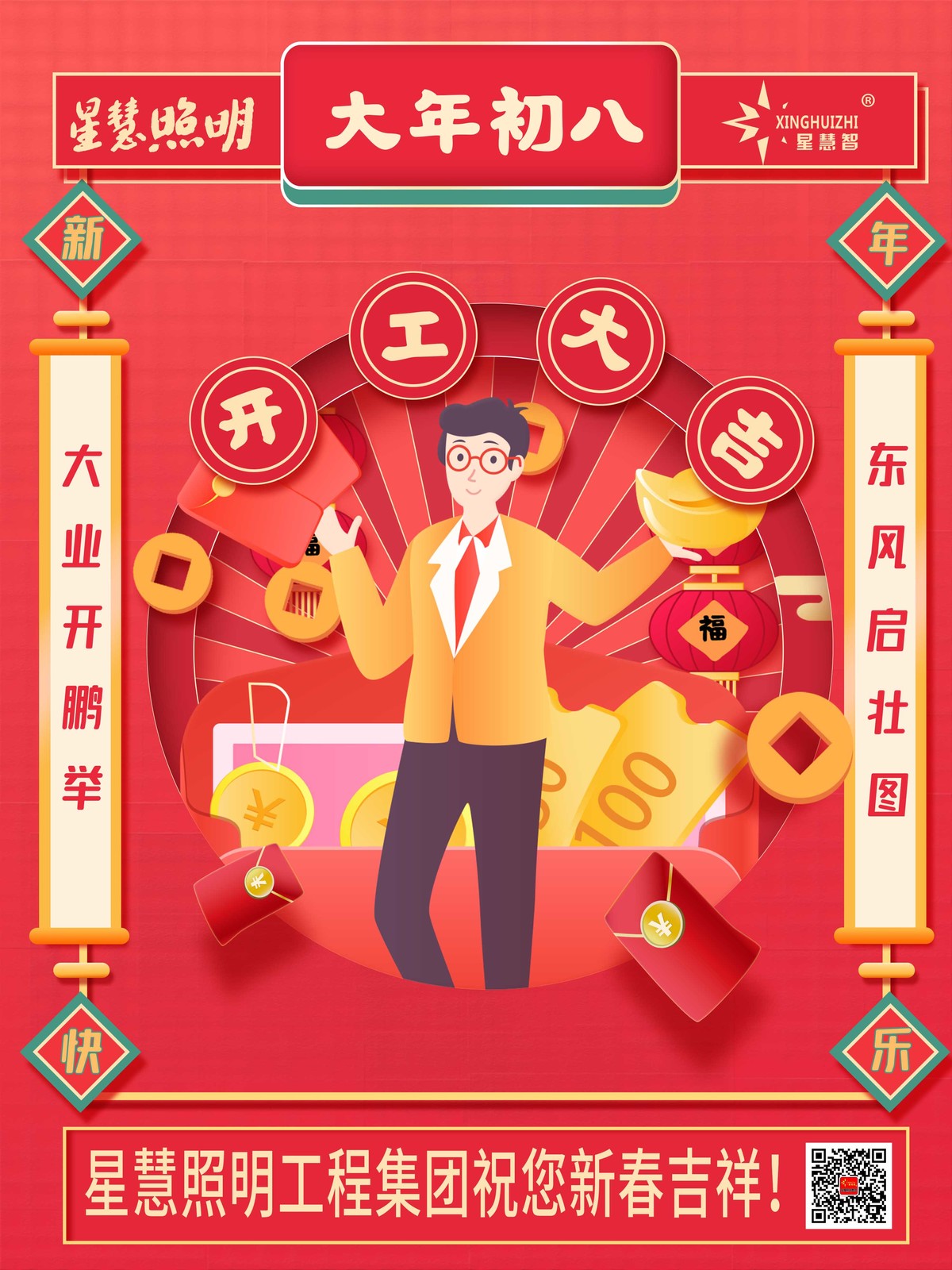 星慧照明||大业开鹏举，东风启壮图