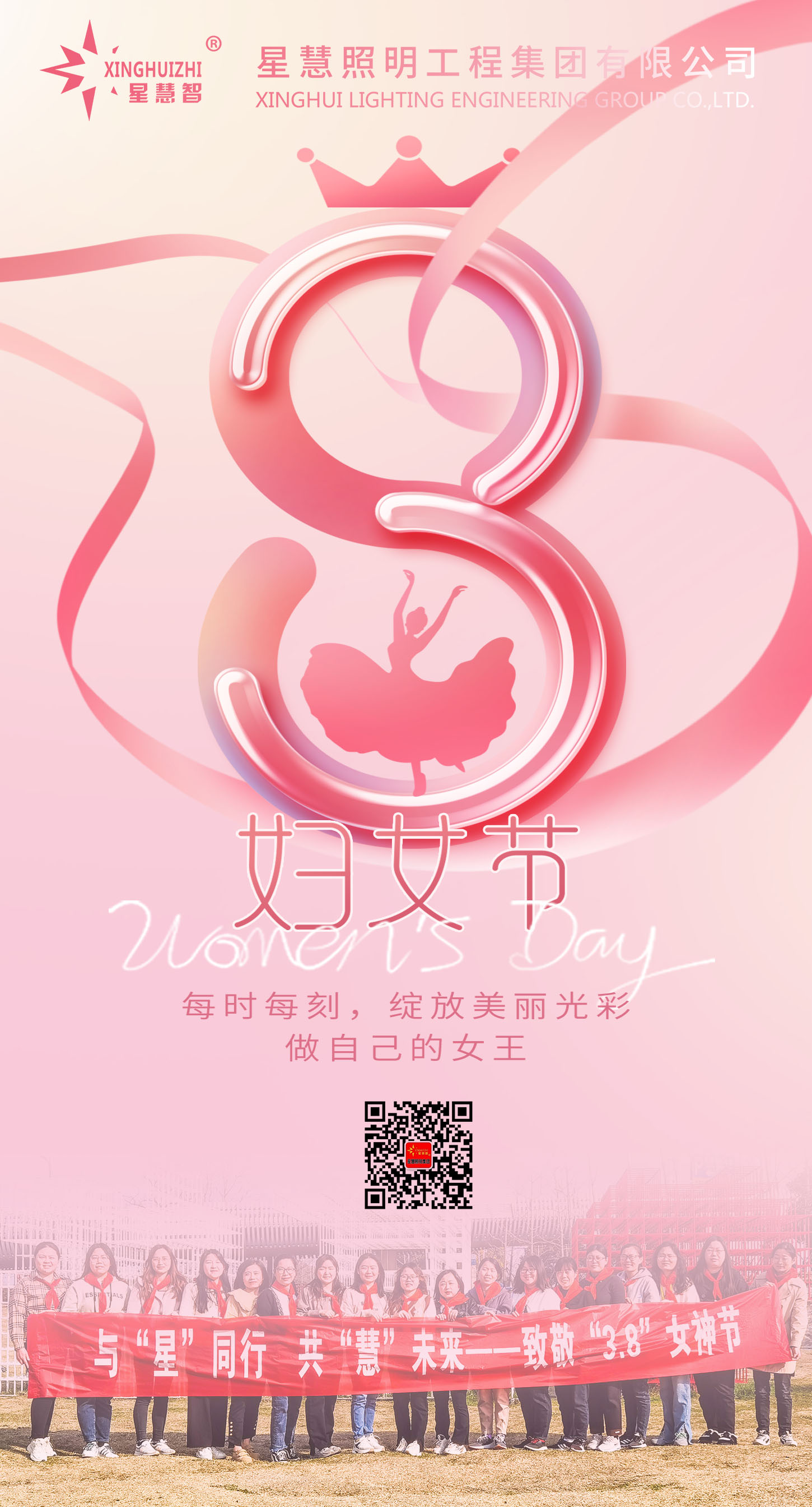 星慧照明||与“星”同行•共“慧”未来—致敬“3.8”女神节